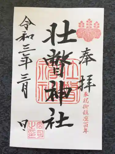 壮瞥神社の御朱印