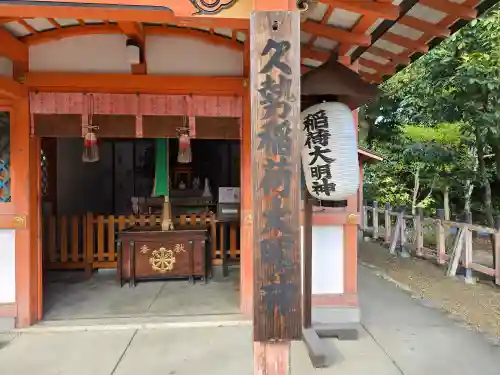 久勢稲荷大明神(京都府)
