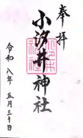 小汐井神社(滋賀県)