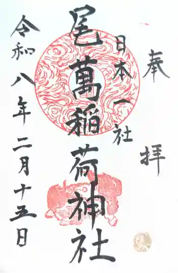 尾萬稲荷神社の御朱印 2026年02月