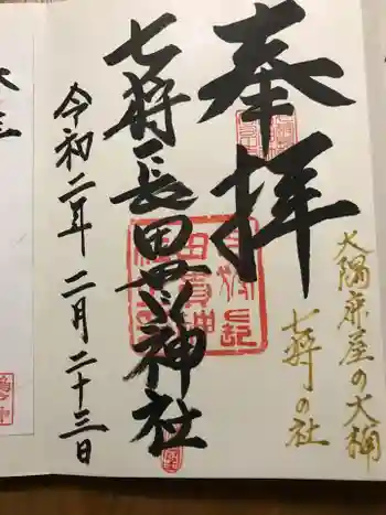 七狩長田貫神社の御朱印 2020年02月