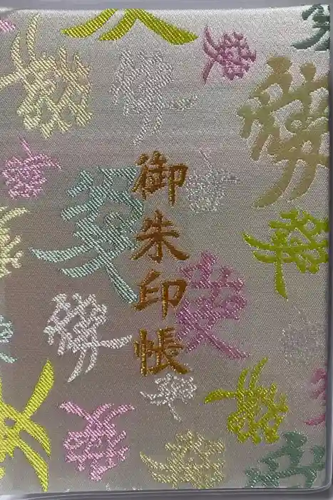 總宮神社の御朱印帳