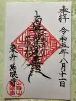 慈眼寺の御朱印