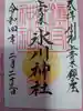 上青木氷川神社の御朱印