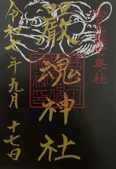 厳魂神社(金刀比羅宮奥社)の御朱印