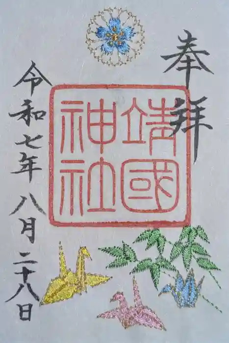 靖國神社の御朱印