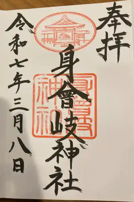 身曾岐神社の御朱印
