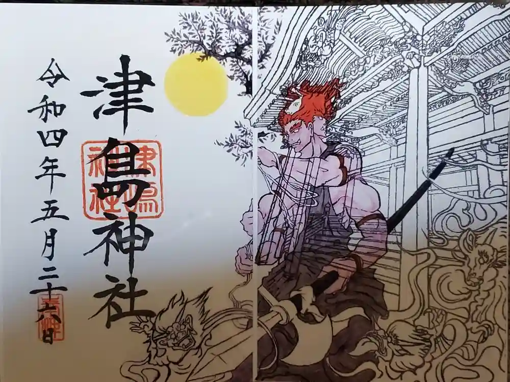 津島神社の御朱印