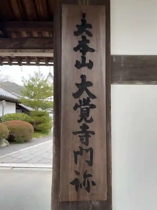 大覚寺(京都府)