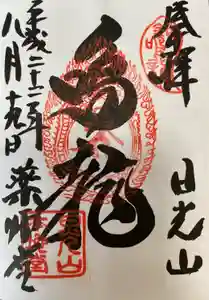 輪王寺薬師堂（本地堂）の御朱印