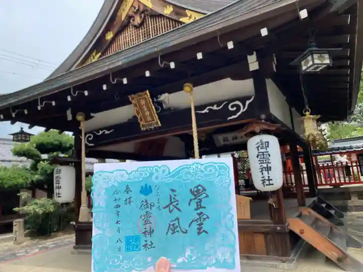 御霊神社の御朱印