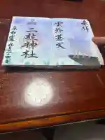 二柱神社(宮城県)