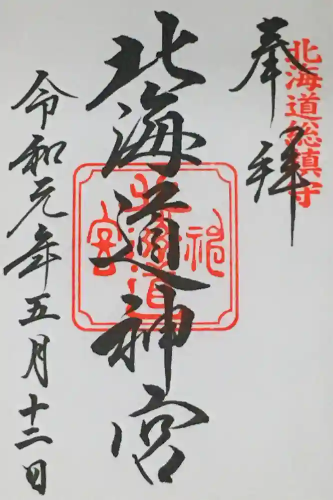 北海道神宮の御朱印