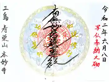 本妙寺の御朱印 2020年06月