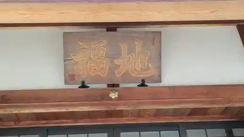 松本山　地福禅寺(滋賀県)