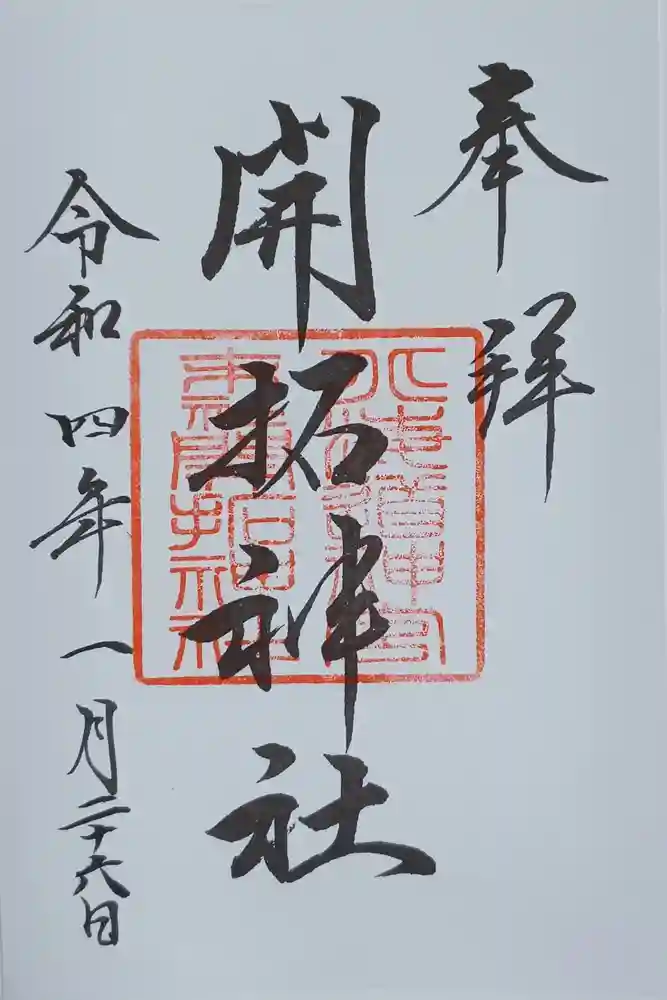 開拓神社の御朱印