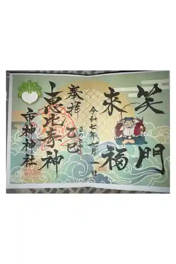 市神神社の御朱印 2025年07月