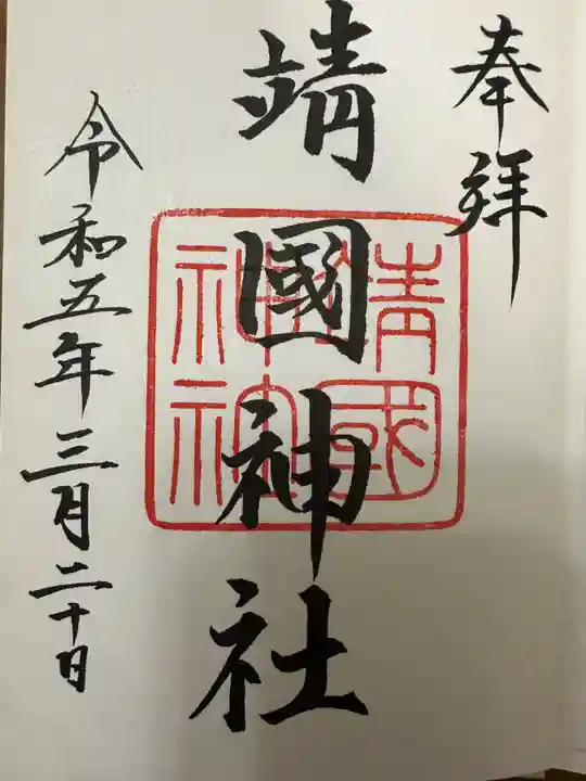 靖國神社(東京都)