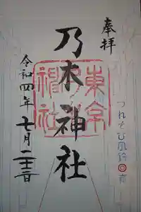 乃木神社の御朱印