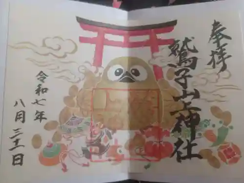 鷲子山上神社の御朱印