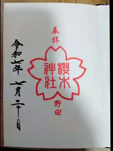 櫻木神社(千葉県)