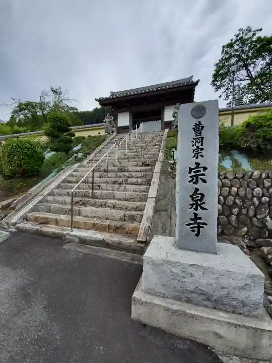 宗泉寺の山門・神門