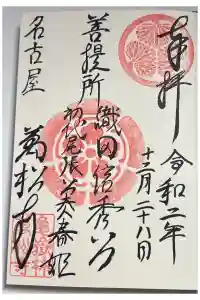 万松寺の御朱印