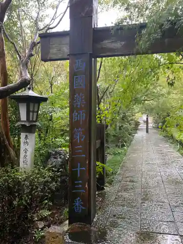 石薬師寺(三重県)