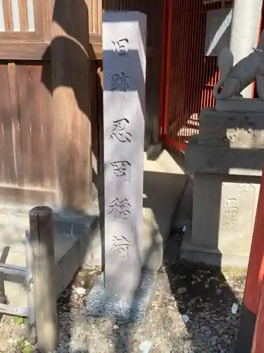 花園稲荷神社の末社・摂社