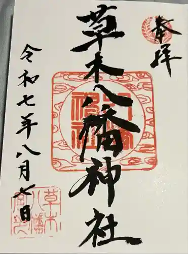 草木八幡神社(福岡県)