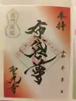 聖光寺の御朱印
