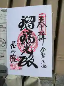 花山院菩提寺の御朱印