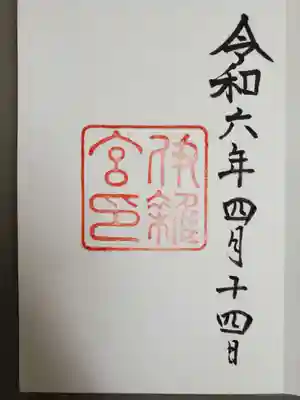 伊雜宮（皇大神宮別宮）の御朱印