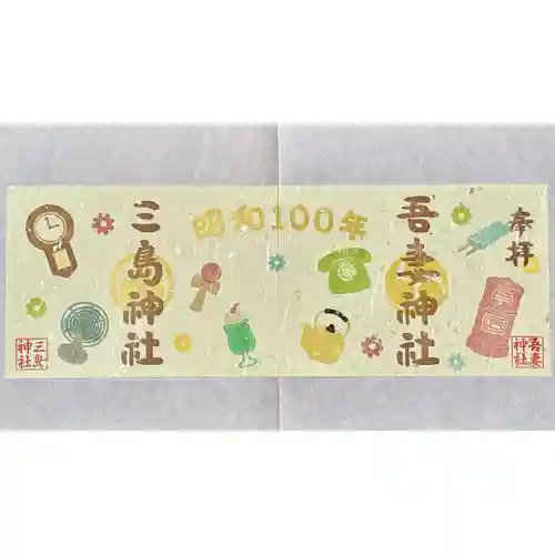 吾妻神社の御朱印