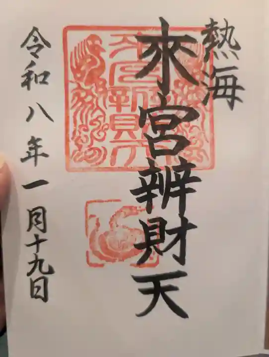 來宮神社の御朱印