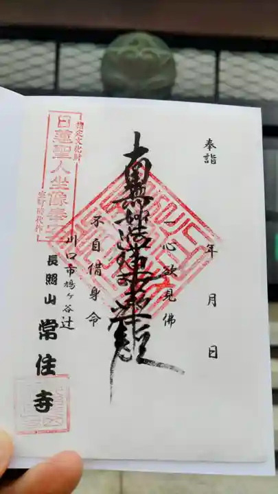 常住寺の御朱印