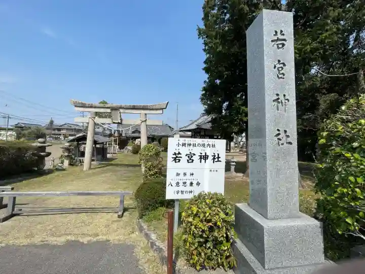 若宮神社(滋賀県)