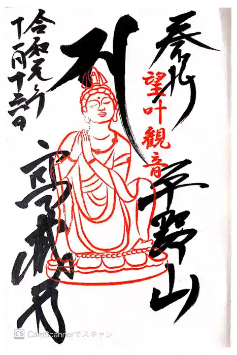 高蔵寺の御朱印