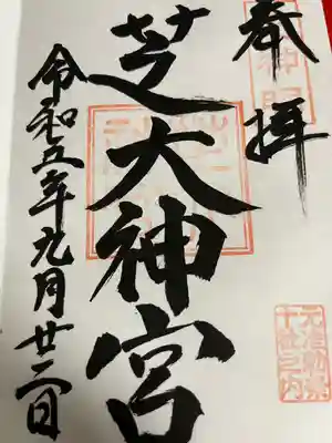 芝大神宮(東京都)