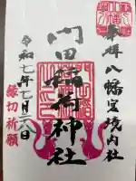 門田稲荷神社の御朱印