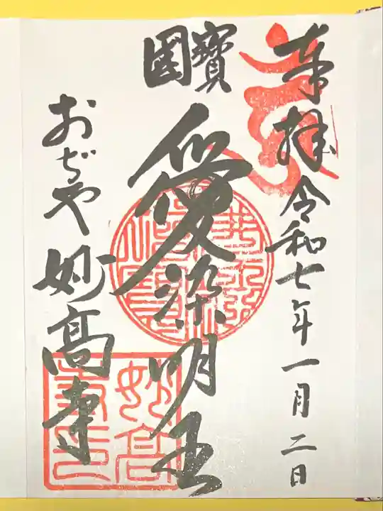 妙高寺(新潟県)