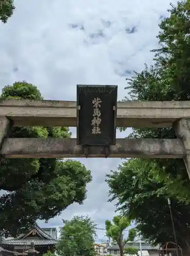 柴島神社の鳥居