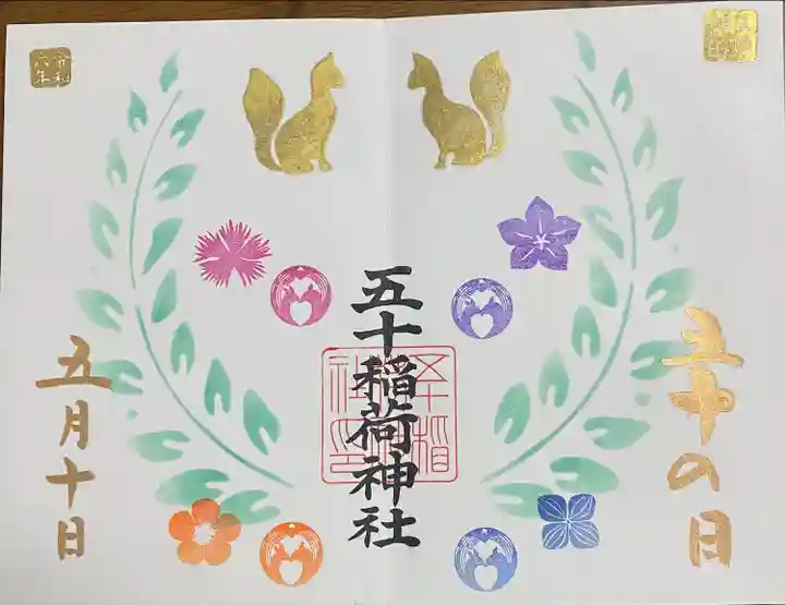 五十稲荷神社(栄寿稲荷神社)(東京都)