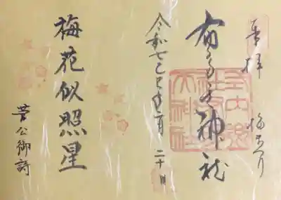 布多天神社の御朱印