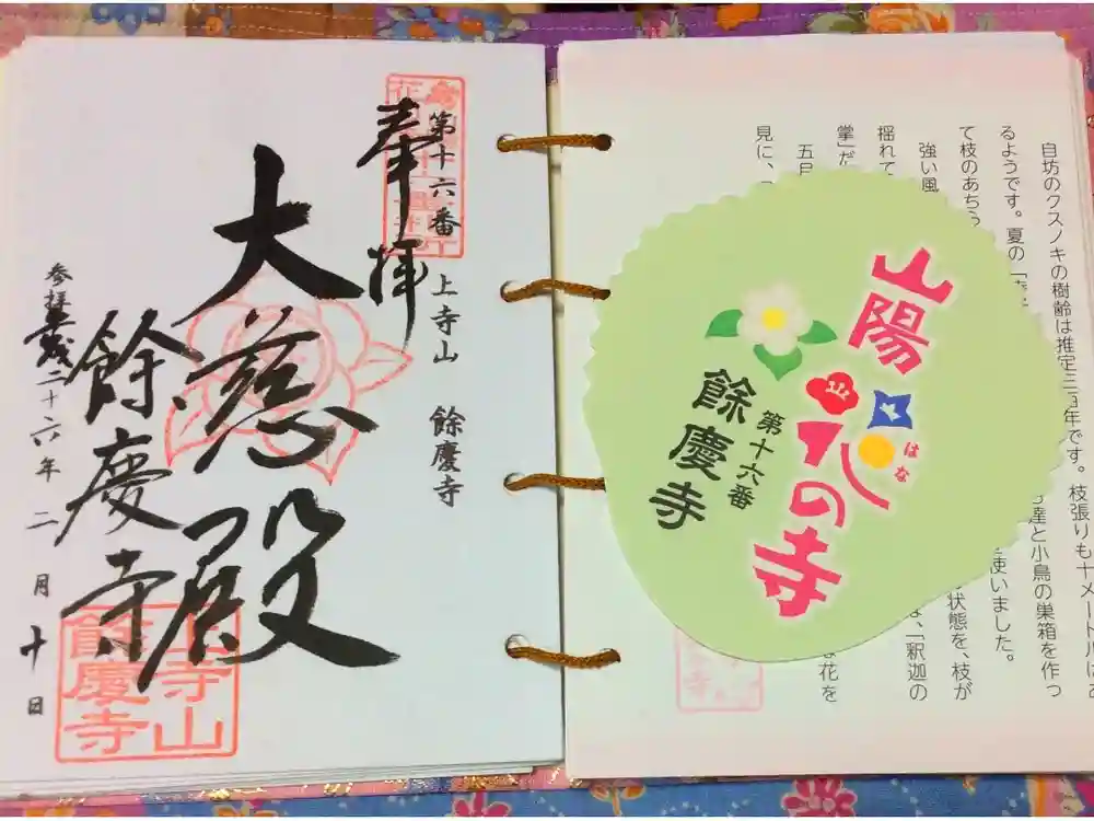 餘慶寺の御朱印