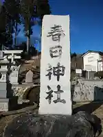 春日神社のその他建物