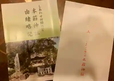 本莊神社の授与品その他
