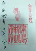 津島神社の御朱印
