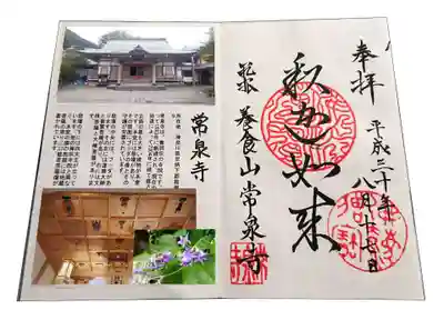 養食山 常泉寺の御朱印