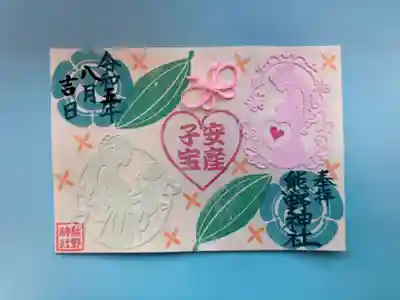 （12）安産子宝御朱印